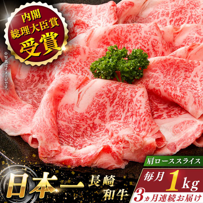 [全3回定期便] 長崎和牛 肩ロース スライス 総計3.0kg (約1.0kg×3回)[ながさき西海農業協同組合] [QAK017] 肉 和牛 牛肉 ロース 人気 しゃぶしゃぶ すき焼き 霜降り ランチ 丼 さざちょう おすすめ 17万8千円 178000円