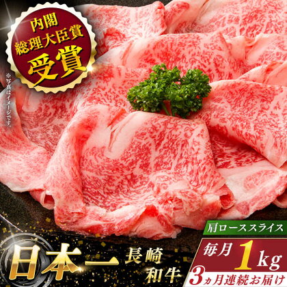 【全3回定期便】 長崎和牛 肩ロース スライス 総計3.0kg （約1.0kg×3回）【ながさき西海農業協同組合】 [QAK017] 肉 和牛 牛肉 ロース 人気 しゃぶしゃぶ すき焼き 霜降り ランチ 丼 さざちょう おすすめ 17万8千円 178000円