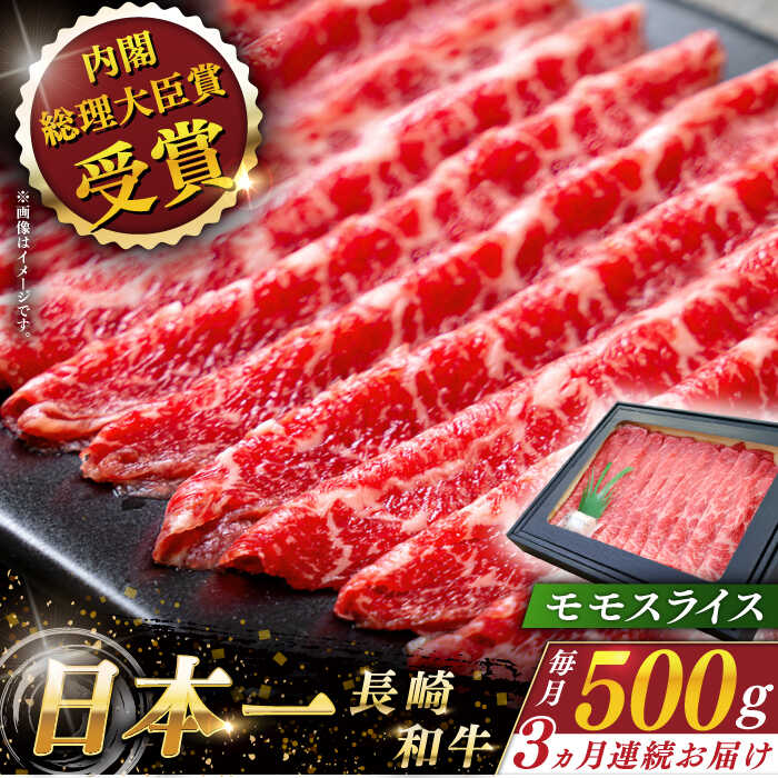 [全3回定期便] 長崎和牛 モモ スライス 総計1.5kg (約500g×3回)[ながさき西海農業協同組合] [QAK020] 肉 和牛 牛肉 モモ肉 もも肉 赤身 人気 しゃぶしゃぶ すき焼き 霜降り 贈り物 ヘルシー ランチ 丼 さざちょう おすすめ 5万7千円 57000円