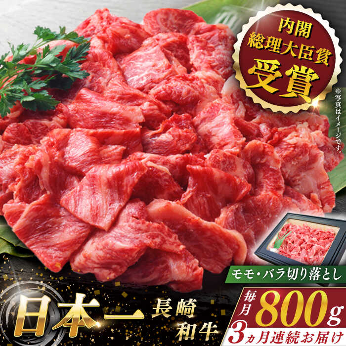 【ふるさと納税】【全3回定期便】 長崎和牛 切り落とし 総計2.4kg （約800g×3回）【ながさき西海農業協同組合】 [QAK021] 肉 和牛 牛肉 人気 しゃぶしゃぶ すき焼き 焼肉 焼き肉 BBQ バーベキュー 霜降り ランチ 丼 さざちょう おすすめ 5万円 50000円