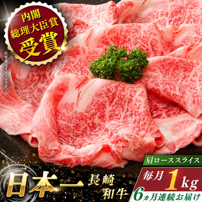 【ふるさと納税】【全6回定期便】 長崎和牛 肩ロース スライス 総計6.0kg （約1.0kg×6回）【ながさき...