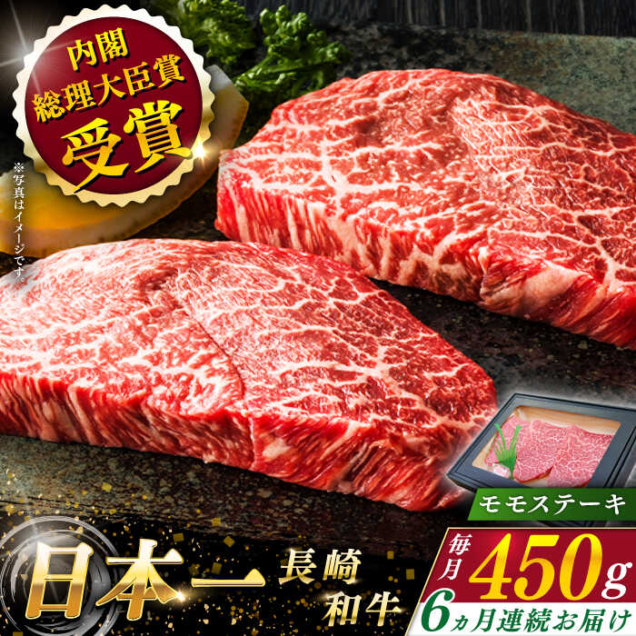 【全6回定期便】 長崎和牛 モモ ステーキ 総計2.7kg （約450g×6回）【ながさき西海農業協同組合】 [QAK031] 肉 和牛 牛肉 もも肉 モモ肉 赤身 人気 焼肉 焼き肉 BBQ バーベキュー 霜降り さざちょう おすすめ 11万4千円 114000円