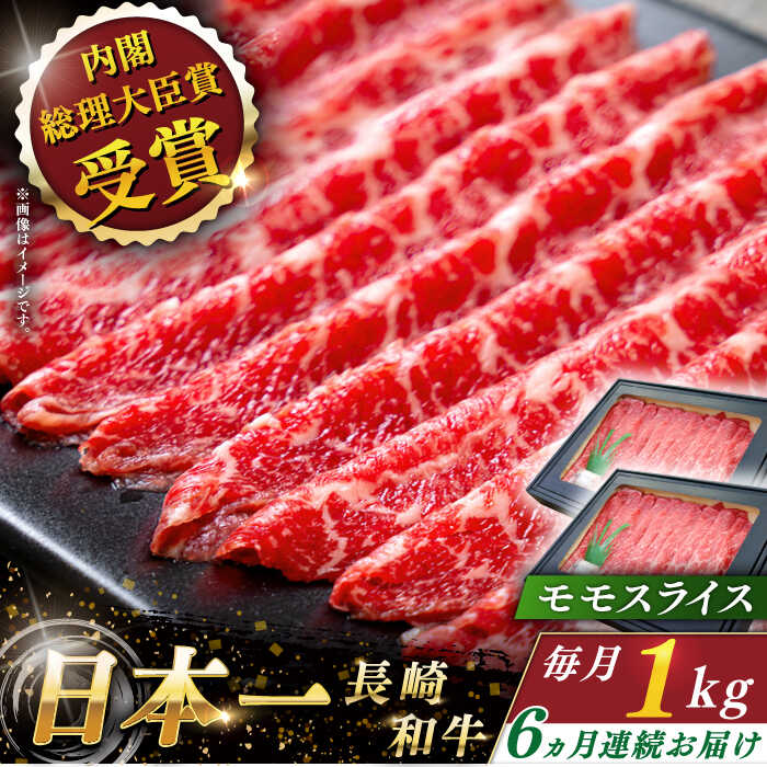 【全6回定期便】 長崎和牛 モモ スライス 総計6.0kg （約1.0kg×6回）【ながさき西海農業協同組合】 [QAK035] 肉 和牛 牛肉 モモ肉 もも肉 赤身 人気 しゃぶしゃぶ すき焼き 霜降り さざちょう おすすめ 22万8千円 228000円