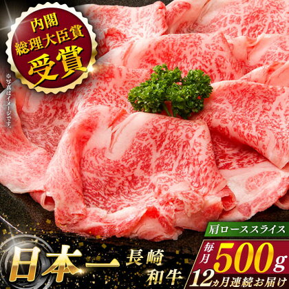 【全12回定期便】 長崎和牛 肩ロース スライス 総計6.0kg （約500g×12回）【ながさき西海農業協同組合】 [QAK038] 肉 和牛 牛肉 ロース 人気 しゃぶしゃぶ すき焼き 霜降り さざちょう おすすめ 35万5千円 355000円