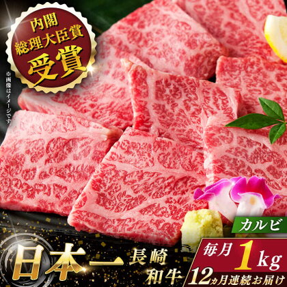 【全12回定期便】 長崎和牛 カルビ 総計12.0kg （約1.0kg×12回）【ながさき西海農業協同組合】 [QAK040] 肉 和牛 牛肉 焼き肉 焼肉 バーベキュー BBQ 赤身 さざちょう おすすめ 71万円 710000円