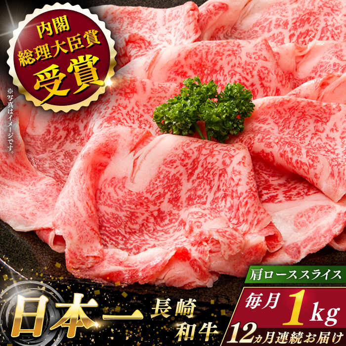 [全12回定期便] 長崎和牛 肩ロース スライス 総計12.0kg (約1.0kg×12回)[ながさき西海農業協同組合] [QAK041] 肉 和牛 牛肉 ロース 人気 しゃぶしゃぶ すき焼き 霜降り さざちょう おすすめ 71万円 710000円