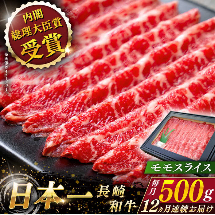 【全12回定期便】 長崎和牛 モモ スライス 総計6.0kg （約500g×12回）【ながさき西海農業協同組合】 [QAK044] 肉 和牛牛肉 赤身 モモ肉 もも もも肉 人気 しゃぶしゃぶ すき焼き 霜降り さざちょう おすすめ 22万8千円 228000円