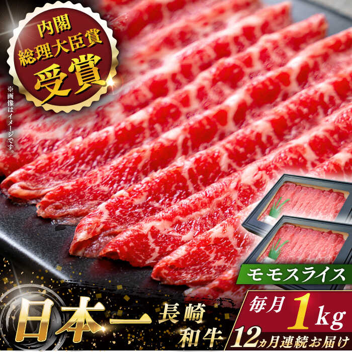 【ふるさと納税】【全12回定期便】 長崎和牛 モモ スライス 総計12.0kg （約1.0kg×12回）【ながさき西海農業協同組合】 [QAK047] 肉 和牛 牛肉 モモ肉 もも 赤身 人気 しゃぶしゃぶ すき焼き 霜降り さざちょう おすすめ 45万5千円 455000円