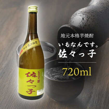 【 地元 本格 芋焼酎 】ふるさと 焼酎 いもなんです。「佐々っ子」720ml【酒のタナカ】 [QAM007] オリジナルブレンド お酒 地酒 酒 芋 贈り物 贈答 ギフト お祝い 記念日 おうち時間 7千円 7000円 10000 1万円 以下