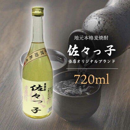 【当店 オリジナル】ふるさとの 焼酎 佐々っ子 720ml【酒のタナカ】 [QAM010] オリジナルブレンド お酒 酒 地酒 麦焼酎 贈り物 贈答 ギフト 記念日 お祝い おうち時間 6千円 6000円 10000 1万円 以下