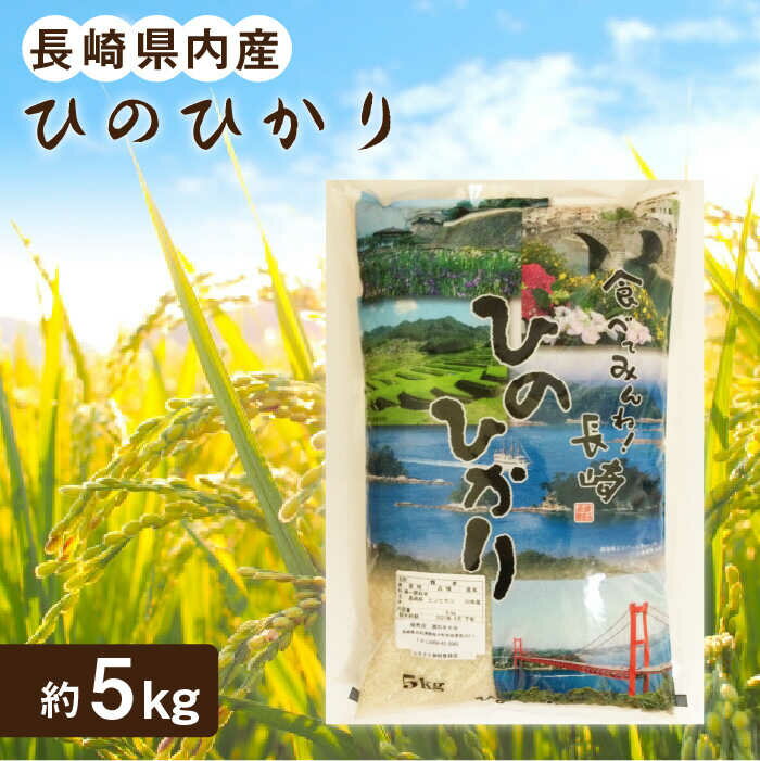 【ふるさと納税】【長崎北部 棚田米 使用】 長崎県内産「 ひのひかり 」約5kg【酒のタナカ】 QAM014 長崎 米 お米 おこめ ごはん ご飯 九州 美味しい おうち時間 ギフト 贈り物 10000円 1万円 以下