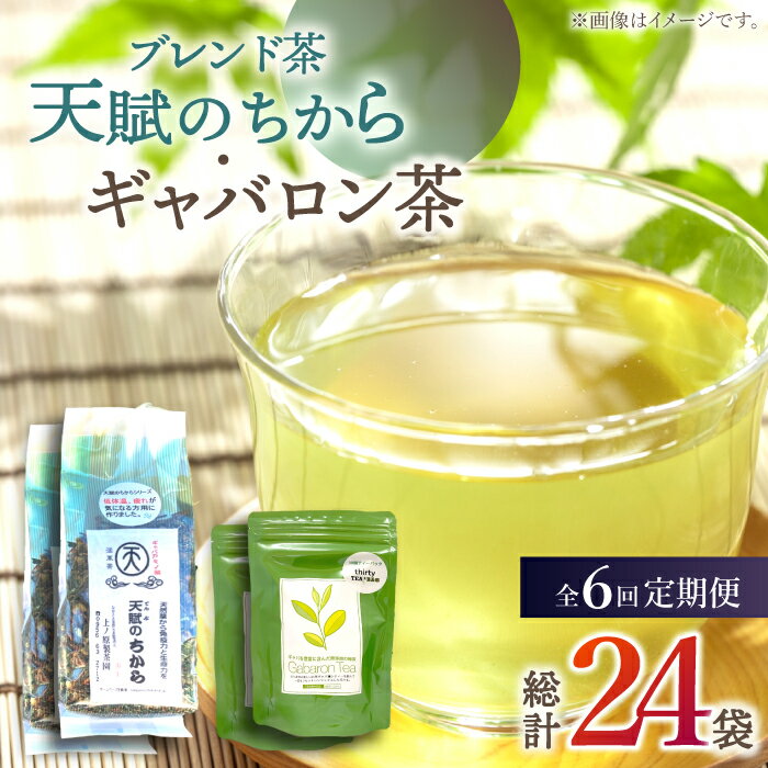楽天長崎県佐々町【ふるさと納税】【全6回定期便】【心身ともにリラックス】 ブレンド茶 「天賦のちから」・ ギャバロン茶 （120g＋7個入）×2/回【上ノ原製茶園】 [QAO034] 緑茶 ティーバッグ お茶 ティーパック 茶葉 釜炒り茶 贈り物