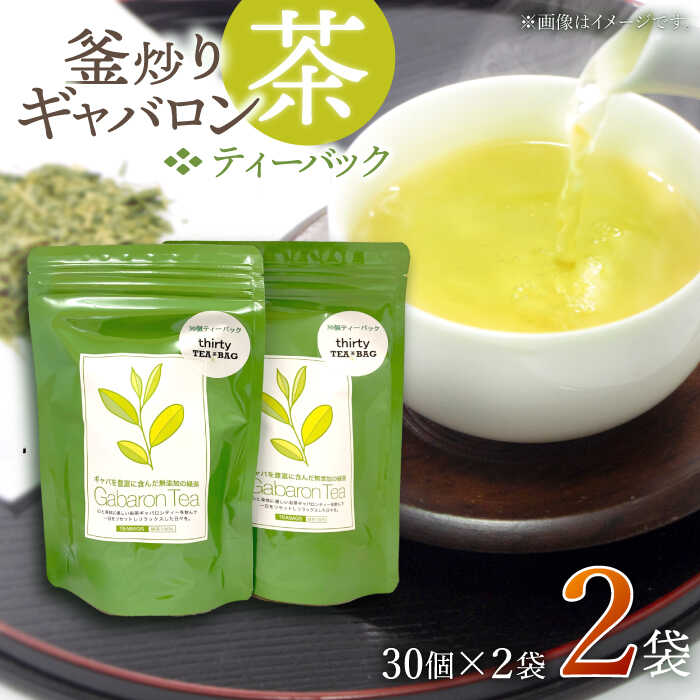 【ふるさと納税】【心からのリラックスを】 釜炒り ギャバロン茶 ティーバック 30個入×2袋【上ノ原製茶園】 [QAO012] 緑茶 ティーバッグ お茶 ティーパック 日本茶 茶葉 釜炒り茶 煎茶 番茶 ギャバ ギャバロン茶 贈り物 ギフト プレゼント