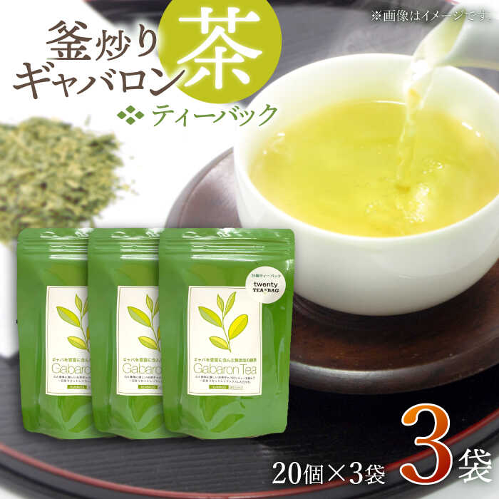 【ふるさと納税】【心からのリラックスを】釜炒り ギャバロン 茶 ティーバック 20個入×3袋【上ノ原製茶園】 [QAO013]