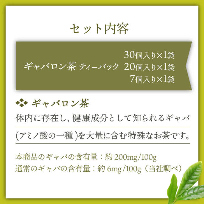 【ふるさと納税】【心からのリラックスを】釜炒り ギャバロン 茶 ティーバック 30,20,7個入×各1袋【上ノ原製茶園】 [QAO014]