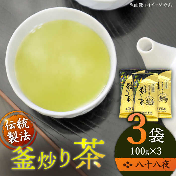 【ふるさと納税】「厳選茶葉使用」 釜炒り 茶 八十八夜 100g×3袋【上ノ原製茶園】 [QAO015] 緑茶 お茶 茶葉 日本茶 釜炒り茶 希少 高級 贈り物 ギフト プレゼント 22000円 2万2千円