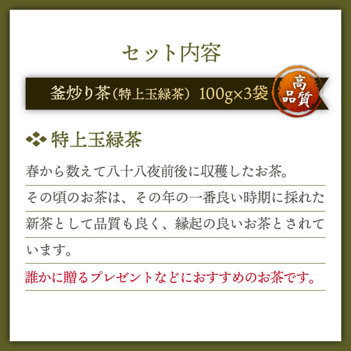 【ふるさと納税】「香ばしい香りと旨み」 釜炒り 茶 特上玉緑茶 100g×3袋【上ノ原製茶園】 [QAO016] 緑茶 お茶 茶葉 日本茶 釜炒り茶 希少 高級 贈り物 ギフト プレゼント 19000円 1万9千円