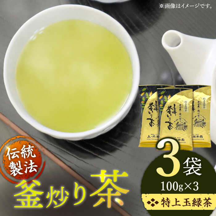 「香ばしい香りと旨み」 釜炒り 茶 特上玉緑茶 100g×3袋[上ノ原製茶園] [QAO016] 緑茶 お茶 茶葉 日本茶 釜炒り茶 希少 高級 贈り物 ギフト プレゼント 19000円 1万9千円