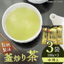 【ふるさと納税】「香ばしい香りと旨み」 特上 釜炒り 茶 100g×3袋【上ノ原製茶園】 [QAO018] 緑茶 お茶 茶葉 日本茶 釜炒り茶 希少 高級 贈り物 ギフト プレゼント 1万3千円 13000円