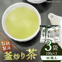 上ノ原製茶園 日本での茶の文化は、鎌倉時代、栄西禅師が茶の種を平戸島に植えたことで始まったと言われています。 私たちは、その歴史的な平戸島が見える茶畑で、80年以上茶を栽培しております。 茶畑があるのは、長崎県佐々町。標高350mの高原に瑞々しい緑の茶畑が広がっています。 昭和21年、手作業で苦労して土地を開墾し、茶の栽培を始めたとき、 赤土で決して肥沃な大地とは言えませんでした。 しかし、この地でうまい茶が作れると確信した創始者上ノ原喜助は、 月日をかけて土をつくり、丈夫な茶を育て、香り高い茶を造ることを追求して参りました。 茶葉は、風当たりが強く寒暖の差が激しい山頂で育つことで、強い香りと優しい旨味を持ちます。 その特徴を最大限に引き出すために、鉄釜で炒って茶にする「釜炒り製法」にこだわってまいりました。 釜炒り茶 釜炒り製法は、江戸時代の1654年、隠元禅師によって伝えられ、一時は主流となるほど広まりました。 しかし、現在釜炒り茶の生産量は、国内の茶生産のわずか0.02％。 伝統的な製法で作られた釜炒り茶の特徴は、何と言ってもその香りと色。 釜炒り製法だからこそ生みだせる茶葉の香ばしい香りがすーっと鼻に抜け、喉ごしはすっきり。 黄金色で透き通ったお茶は、香り高く、やさしい旨みを持っています。 ■極上 八十八夜前後に収穫した新茶と7月、8月頃に収穫した上番茶をブレンドした釜炒り茶です。 釜炒り茶独自の香ばしい香りと、喉ごしの良さを味わいください。 ティータイムにも食事の時にもお飲みいただける万能茶です。極上 釜炒り茶 ：100g×3袋 【賞味期限】 製造日から約半年間 地場産品基準該当理由 当該地方団体の区域内で栽培されたお茶を、釜入り茶の製法で加工し、販売までのすべて工程を行っている。希少な釜炒り茶、お食事にも、デザートにもどうぞ♪ 　 　 　 　 ■釜炒り製法 釜炒り製法は、江戸時代の1654年、隠元禅師によって伝えられ、一時は主流となるほど広まりました。 しかし、現在釜炒り茶の生産量は、国内の茶生産のわずか0.02％。 伝統的な製法で作られた釜炒り茶の特徴は、何と言ってもその香りと色。 　 　 ■上ノ原製茶園の歴史 日本での茶の文化は、鎌倉時代、栄西禅師が茶の種を平戸島に植えたことで始まったと言われています。 私たちは、その歴史的な平戸島が見える茶畑で、80年以上茶を栽培しております。 茶畑があるのは、長崎県佐々町。標高350mの高原に瑞々しい緑の茶畑が広がっています。 昭和21年、手作業で苦労して土地を開墾し、茶の栽培を始めたとき、 赤土で決して肥沃な大地とは言えませんでした。 しかし、この地でうまい茶が作れると確信した創始者上ノ原喜助は、 月日をかけて土をつくり、丈夫な茶を育て、香り高い茶を造ることを追求して参りました。 　 釜炒り茶独自の香ばしい香りと、喉ごしの良さを味わいください。 ティータイムにも食事の時にもお飲みいただける万能茶です♪ その他の釜炒り茶はこちら♪ 【厳選茶葉使用】 釜炒り 茶 八十八夜 100g×3袋【上ノ原製茶園】 緑茶 お茶 日本茶 新茶 茶葉 釜炒り茶 縁起物 伝統製法 厳選 希少 贈り物 ギフト プレゼント 敬老の日 おうち時間 【香ばしい香りと旨み】 上印 釜炒り 茶 100g×3袋【上ノ原製茶園】 緑茶 お茶 日本茶 新茶 番茶 煎茶 茶葉 釜炒り茶 番茶 贈り物 ギフト プレゼント 敬老の日 おうち時間 【香ばしい香りと旨み】 釜炒り 茶 特上玉緑茶 100g×3袋【上ノ原製茶園】 緑茶 お茶 日本茶 茶葉 釜炒り茶 縁起物 伝統製法 縁起物 おすすめ 希少 贈り物 ギフト プレゼント 敬老の日 おうち時間 便利なティーバックタイプもおすすめ♪ 【心からのリラックスを】 釜炒り ギャバロン 茶 ティーバック 30,20,7個入×各1袋【上ノ原製茶園】 緑茶 お茶 日本茶 煎茶 番茶 茶葉 釜炒り茶 ギャバ ギャバロン茶 セット 贈り物 ギフト プレゼント 敬老の日 おうち時間 【手軽に本格的な味わいを】釜炒り茶 こだわり ティーバック セット 各種30個入×2袋【上ノ原製茶園】 緑茶 お茶 茶 日本茶 煎茶 番茶 茶葉 ギャバ　ギャバロン茶 贈り物 ギフト 希少 プレゼント 敬老の日 おうち時間 【心身ともにリラックス】ブレンド茶 「天賦のちから」・ ギャバロン茶 250g・7個入【上ノ原製茶園】 緑茶 お茶 茶 日本茶 茶葉 ティーバック 釜炒り茶 煎茶 番茶 ギャバ セット 贈り物 希少 ギフト プレゼント 敬老の日 おうち時間 お茶の定期便もございます♪ 【全3回定期便】当園自慢！3種の 釜炒り茶 セット【上ノ原製茶園】 緑茶 お茶 茶 日本茶 煎茶 番茶 ほうじ茶 茶葉 ティーバック ギャバ ギャバロン茶 定期便 贈り物 ギフト プレゼント 敬老の日 おうち時間 【全6回定期便】【心身ともにリラックス】 ブレンド茶 「天賦のちから」・ ギャバロン茶 （120g＋7個入）×2/回【上ノ原製茶園】 緑茶 お茶 茶 日本茶 煎茶 番茶 釜炒り茶 茶葉 ティーバック 釜炒り茶 ギフト 定期便 敬老の日 おうち時間 【全12回定期便】【当茶園自慢のお茶セット】 ブレンド茶 「天賦のちから」・ 釜炒り茶 緑茶 ティーバック （120g＋30個入）×2/回【上ノ原製茶園】 お茶 茶 日本茶 煎茶 番茶 茶葉 セット 定期便 贈り物 ギフト プレゼント 敬老の日 おうち時間 商品説明 名称【香ばしい香りと旨み】極上 釜炒り 茶 内容量極上 釜炒り茶 ：100g×3袋 賞味期限 製造日から約半年間 アレルギー表示アレルギー品目なし 配送方法常温 配送期日ご入金確認後、1〜2週間程度で発送いたします。 提供事業者上ノ原製茶園 地場産品基準該当理由 当該地方団体の区域内で栽培されたお茶を、釜入り茶の製法で加工し、販売までのすべて工程を行っている。