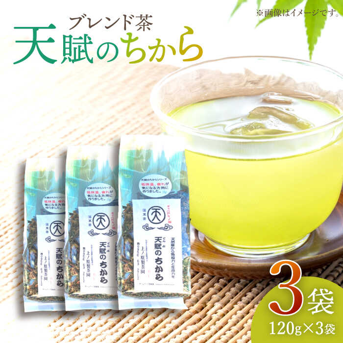 [自然のパワーで健康に] ブレンド茶 「天賦のちから」 120g×3袋[上ノ原製茶園] [QAO021] 緑茶 ブレンド お茶 茶葉 健康茶 日本茶 釜炒り茶 希少 贈り物 ギフト プレゼント