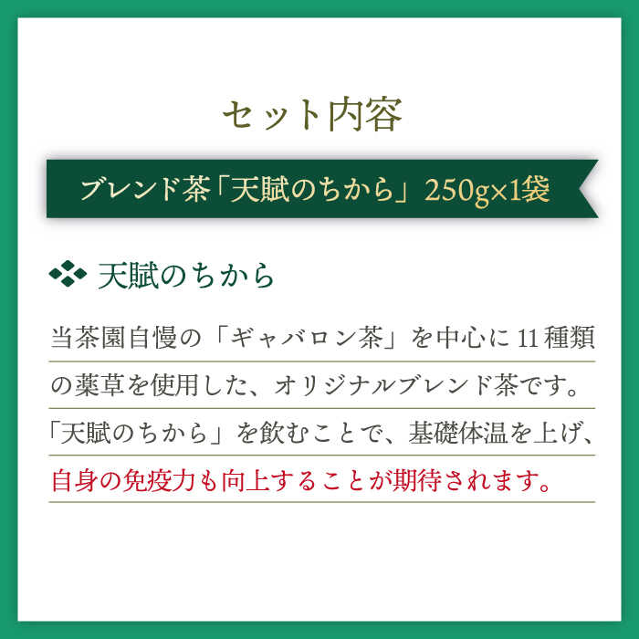 【ふるさと納税】【自然のパワーで健康に】 ブレンド茶 「天賦のちから」 250g×1袋【上ノ原製茶園】 [QAO022] 緑茶 ブレンド お茶 茶葉 健康茶 日本茶 釜炒り茶 希少 贈り物 ギフト プレゼント 9千円 9000円 1万円 10000円 以下