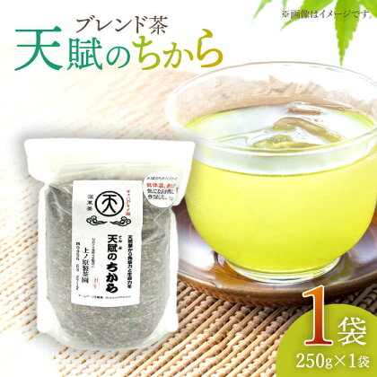 【自然のパワーで健康に】 ブレンド茶 「天賦のちから」 250g×1袋【上ノ原製茶園】 [QAO022] 緑茶 ブレンド お茶 茶葉 健康茶 日本茶 釜炒り茶 希少 贈り物 ギフト プレゼント 9千円 9000円 1万円 10000円 以下