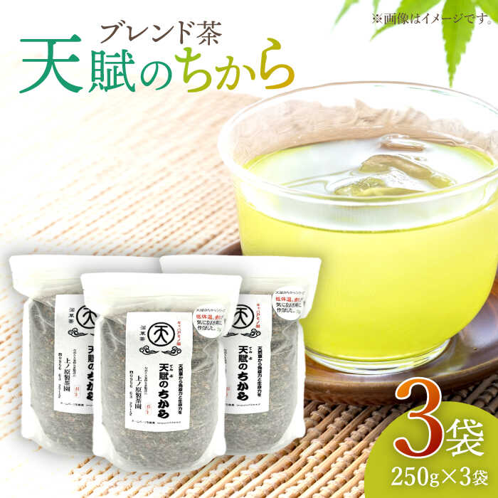 【自然のパワーで健康に】 ブレンド茶 「天賦のちから」 250g×3袋【上ノ原製茶園】 [QAO023] 緑茶 ブレンド お茶 茶葉 健康茶 日本茶 釜炒り茶 希少 贈り物 ギフト プレゼント