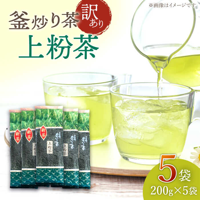 28位! 口コミ数「0件」評価「0」【訳あり】香り高き 釜炒り茶 上粉茶 200g×5袋【上ノ原製茶園】 [QAO024] 訳あり 粉茶 緑茶 お茶 茶葉 日本茶 釜炒り茶 希･･･ 