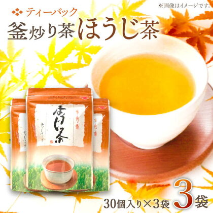 【手軽に本格的な味を】釜炒り茶 ほうじ茶 ティーバック 30個入×3袋【上ノ原製茶園】 [QAO026] ほうじ茶 ティーバッグ お茶 ティーパック 焙じ茶 茶葉 釜炒り茶 煎茶 番茶 贈り物 ギフト プレゼント 1万円以下 7000円