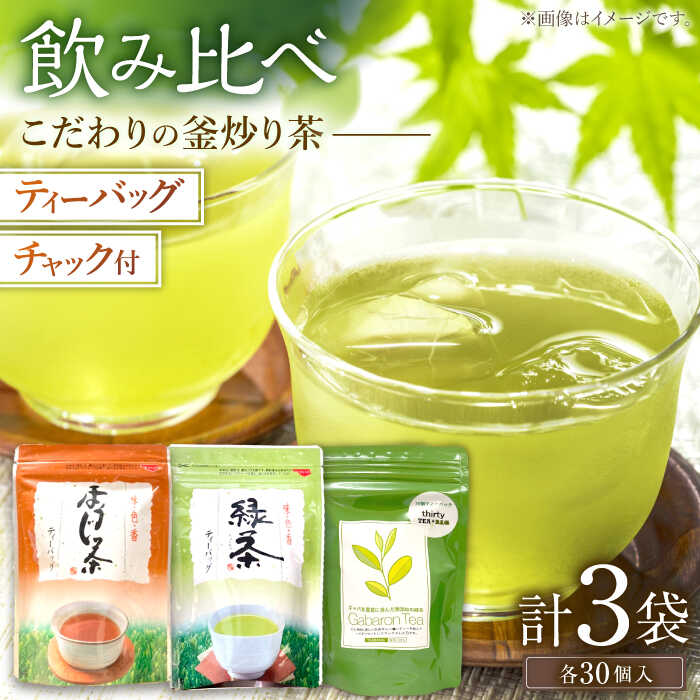 [手軽に本格的な味わいを]釜炒り茶 こだわり ティーバック セット 各種30個入×1袋[上ノ原製茶園] [QAO028] 緑茶 ティーバッグ ほうじ茶 ティーパック 日本茶 茶葉 釜炒り茶 煎茶 番茶 贈り物 ギフト プレゼント 1万円 10000円