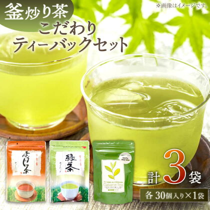 【手軽に本格的な味わいを】釜炒り茶 こだわり ティーバック セット 各種30個入×1袋【上ノ原製茶園】 [QAO028] 緑茶 ティーバッグ ほうじ茶 ティーパック 日本茶 茶葉 釜炒り茶 煎茶 番茶 贈り物 ギフト プレゼント 1万円 10000円