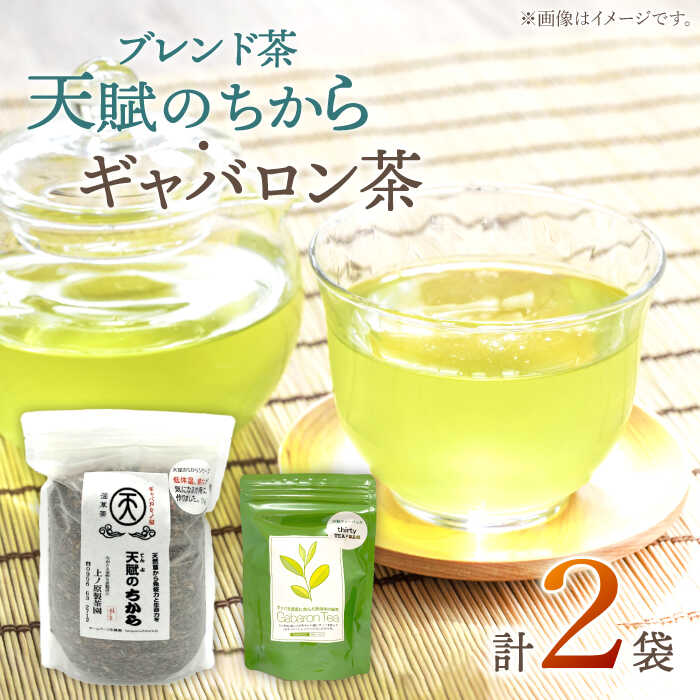 【心身ともにリラックス】ブレンド茶 「天賦のちから」・ ギャバロン茶 250g・7個入【上ノ原製茶園】 [QAO030] 緑茶 ティーバッグ お茶 ティーパック 日本茶 茶葉 釜炒り茶 煎茶 番茶 ギャバ ギャバロン茶 贈り物 ギフト プレゼント 1万円 10000円