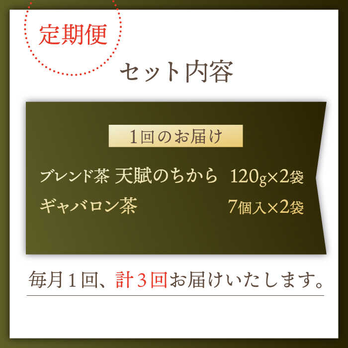 【ふるさと納税】【全3回定期便】【心身ともにリラックス】 ブレンド茶 「天賦のちから」 ギャバロン茶 （120g＋7個入）×2/回【上ノ原製茶園】 [QAO031] 緑茶 ティーバッグ お茶 ティーパック 日本茶 茶葉 釜炒り茶 煎茶 番茶 ギャバ ギャバロン茶 贈り物 ギフト プレゼント