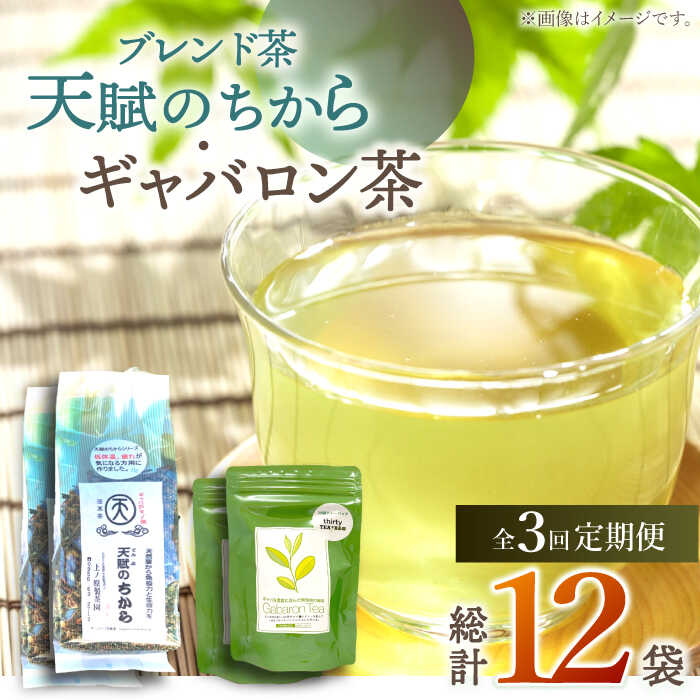 【全3回定期便】【心身ともにリラックス】 ブレンド茶 「天賦のちから」 ギャバロン茶 （120g＋7個入）×2/回【上ノ原製茶園】 [QAO031] 緑茶 ティーバッグ お茶 ティーパック 日本茶 茶葉 釜炒り茶 煎茶 番茶 ギャバ ギャバロン茶 贈り物 ギフト プレゼント