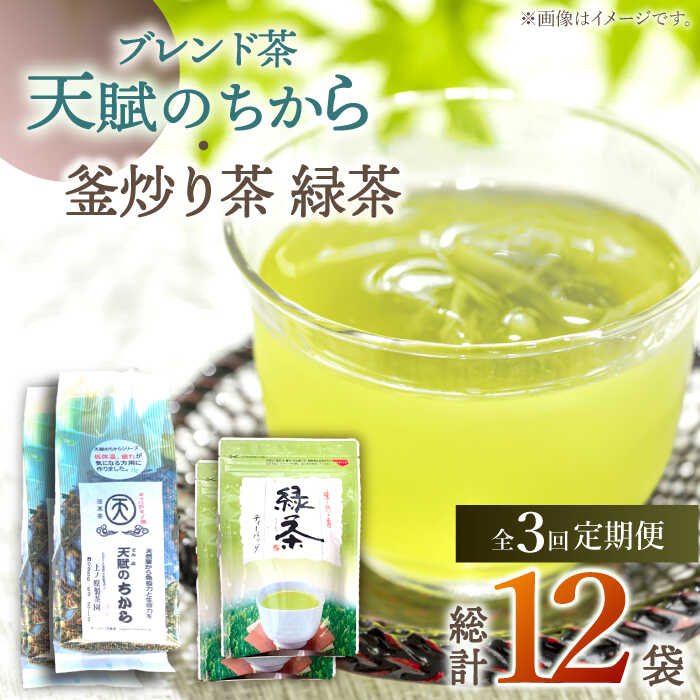 【ふるさと納税】【全3回定期便】【当茶園自慢のお茶セット】ブレンド茶 「天賦のちから」・ 釜炒り茶 緑茶 ティーバック （120g＋30個入）×2/回【上ノ原製茶園】 [QAO032] 緑茶 ティーバッグ お茶 ティーパック 日本茶 茶葉 釜炒り茶 煎茶 番茶 贈り物 ギフト プレゼント