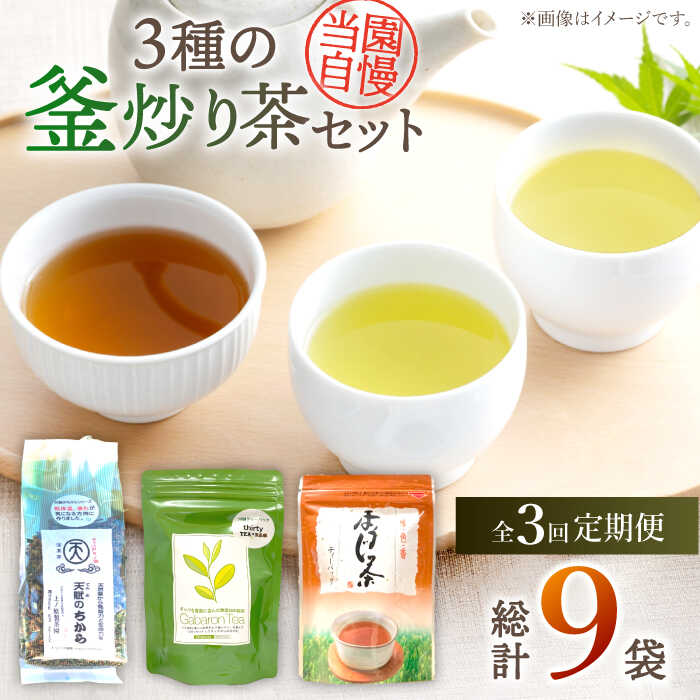 10位! 口コミ数「0件」評価「0」【全3回定期便】当園自慢！3種の 釜炒り茶 セット【上ノ原製茶園】 [QAO033] 緑茶 お茶 茶 日本茶 煎茶 番茶 ほうじ茶 茶葉 テ･･･ 