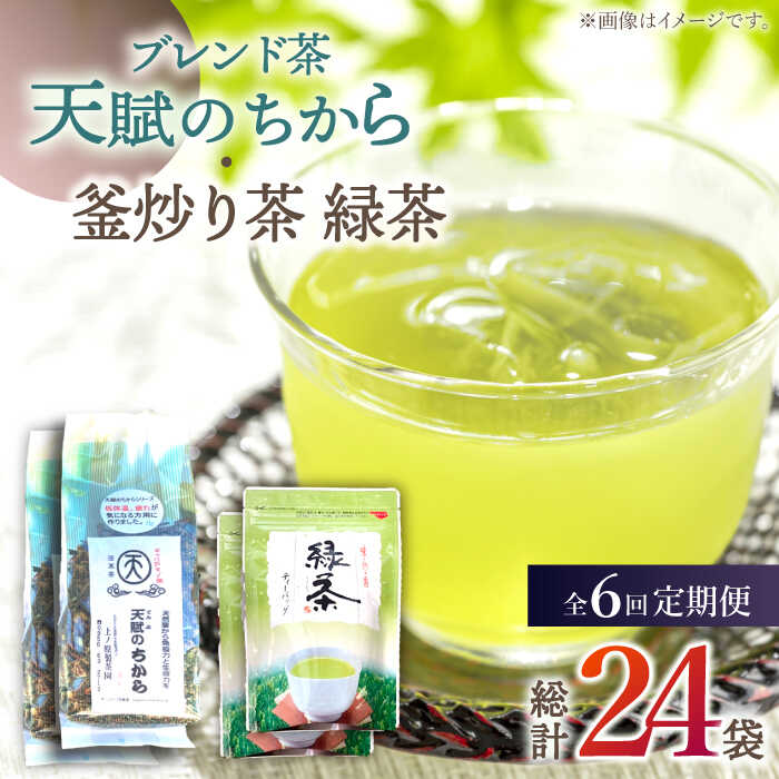 楽天長崎県佐々町【ふるさと納税】【全6回定期便】【当茶園自慢のお茶セット】 ブレンド茶 「天賦のちから」・ 釜炒り茶 緑茶 ティーバック （120g＋30個入）×2/回【上ノ原製茶園】 [QAO035] 緑茶 ティーバッグ お茶 ティーパック 日本茶 茶葉 釜炒り茶 煎茶 番茶 贈り物 ギフト プレゼント