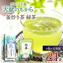 【ふるさと納税】【全6回定期便】【当茶園自慢のお茶セット】 ブレンド茶 「天賦のちから」・ 釜炒り茶 緑茶 ティーバッグ (120g+30個入)×2/回【上ノ原...