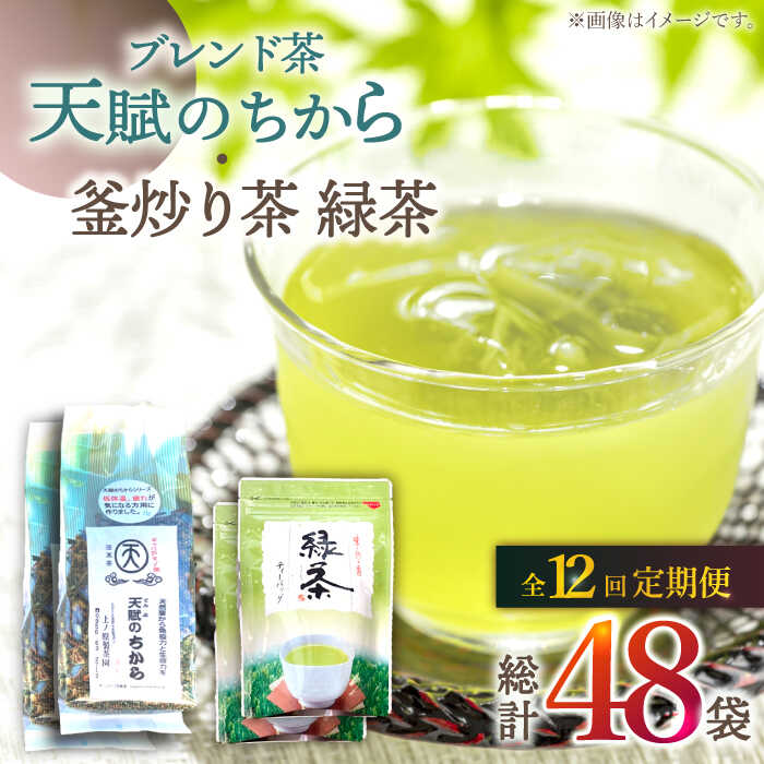 11位! 口コミ数「0件」評価「0」【全12回定期便】【当茶園自慢のお茶セット】 ブレンド茶 「天賦のちから」・ 釜炒り茶 緑茶 ティーバック （120g＋30個入）×2/回【･･･ 