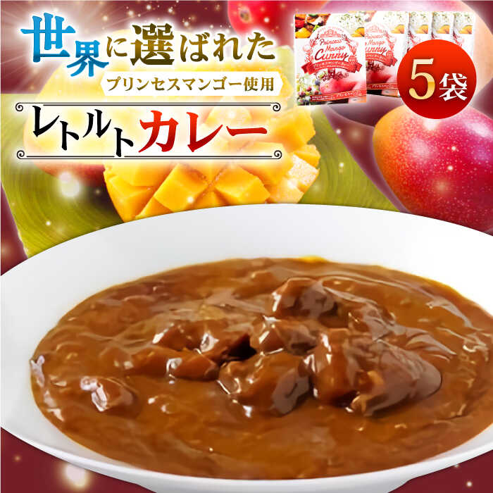 【ふるさと納税】【極上完熟マンゴー使用】 プレミアム プリンセス マンゴー カレー 200g×5袋 【堀内フルーツファーム】 [QAT010] 常温 果物 フルーツ 完熟 お手軽 レトルト レトルトカレー ビーフカレー カレーライス 贈り物 ギフト