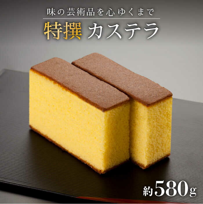 ["味の芸術品"を、心ゆくまで] 特撰 カステラ[1号]約580g[文明堂総本店] [QAU003] 長崎 かすてら お菓子 スイーツ 洋菓子 お土産 贈り物 プレゼント ギフト クリスマス おせち お祝い 記念日 和 お取り寄せ 14000円 1万4千円