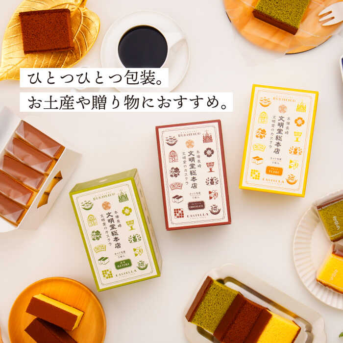 【ふるさと納税】【食べやすい！選んで楽しい】カット包装 カステラ 4箱 (プレーン×2・抹茶×1・チョコ×1)【文明堂総本店】 [QAU004] 長崎 お菓子 スイーツ 洋菓子 お土産 贈り物 プレゼント クリスマス お祝い 記念日 食べ比べ お楽しみ 1万4千円 14000円