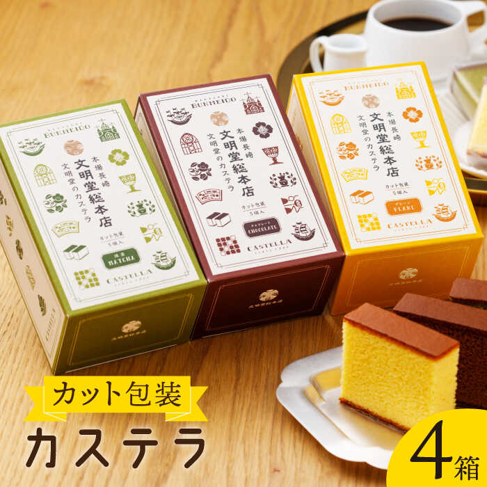 [食べやすい!選んで楽しい]カット包装 カステラ 4箱 (プレーン×2・抹茶×1・チョコ×1)[文明堂総本店] [QAU004] 長崎 お菓子 スイーツ 洋菓子 お土産 贈り物 プレゼント クリスマス お祝い 記念日 食べ比べ お楽しみ 1万4千円 14000円