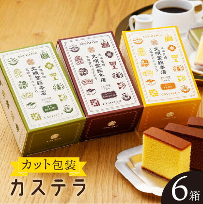 【食べやすい！選んで楽しい】 カット包装 カステラ 6箱入「1箱5個入り」（プレーン×2・抹茶×2・チョコレート×2）【文明堂総本店】 [QAU005] 長崎 かすてら スイーツ 洋菓子お菓子 お土産 ギフト 贈り物 贈答 おうち時間 甘い 食べ比べ 23000円 2万3千円