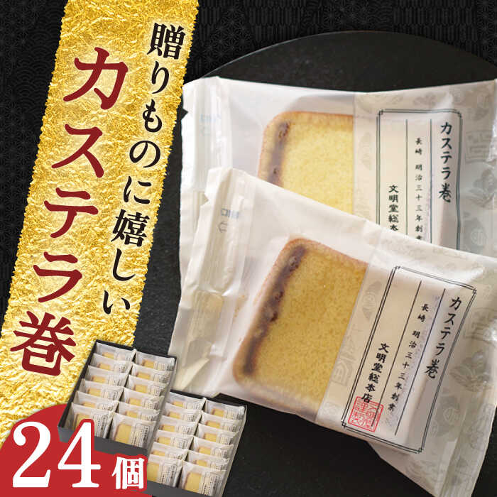 27位! 口コミ数「0件」評価「0」【贈り物やお土産に！】 カステラ巻 24個入【文明堂総本店】 [QAU006 ] 長崎 かすてら お菓子 スイーツ 洋菓子 お土産 贈り物 ･･･ 