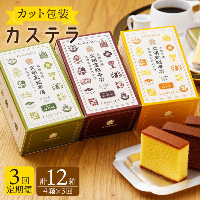 20位! 口コミ数「0件」評価「0」【全3回定期便】 カット包装 カステラ 「プレーン・抹茶・チョコ」計12箱（4箱入×3回）【文明堂総本店】 [QAU012] 長崎 かすてら･･･ 