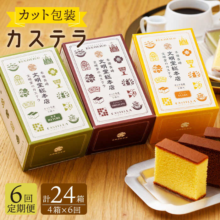 17位! 口コミ数「0件」評価「0」【全6回定期便】 カット包装 カステラ 「プレーン・抹茶・チョコ」計24箱（4箱入×6回）【文明堂総本店】 [QAU013] 長崎 かすてら･･･ 