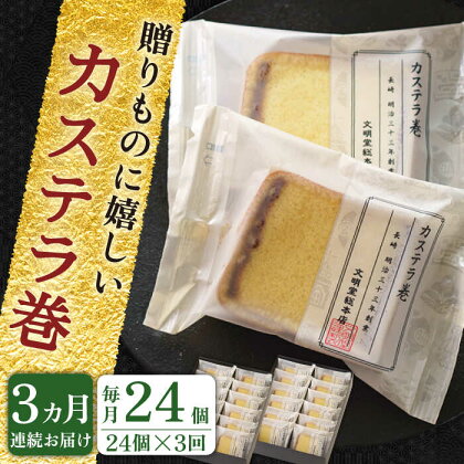 【全3回定期便】「贈り物やお土産に！」 カステラ巻 計72個（24個×3回）【文明堂総本店】 [QAU015] 長崎 カステラ スイーツ 洋菓子 お菓子 お土産 贈り物 プレゼント ギフト おうち時間 甘い 記念日 お祝い 定期便