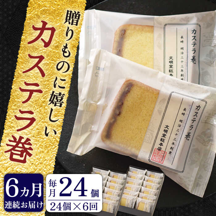 楽天長崎県佐々町【ふるさと納税】【全6回定期便】「贈り物やお土産に！」 カステラ巻 計144個（24個×6回）【文明堂総本店】 [QAU016] 長崎 カステラ スイーツ 洋菓子 お菓子 お土産 贈り物 プレゼント ギフト おうち時間 甘い 記念日 お祝い 定期便